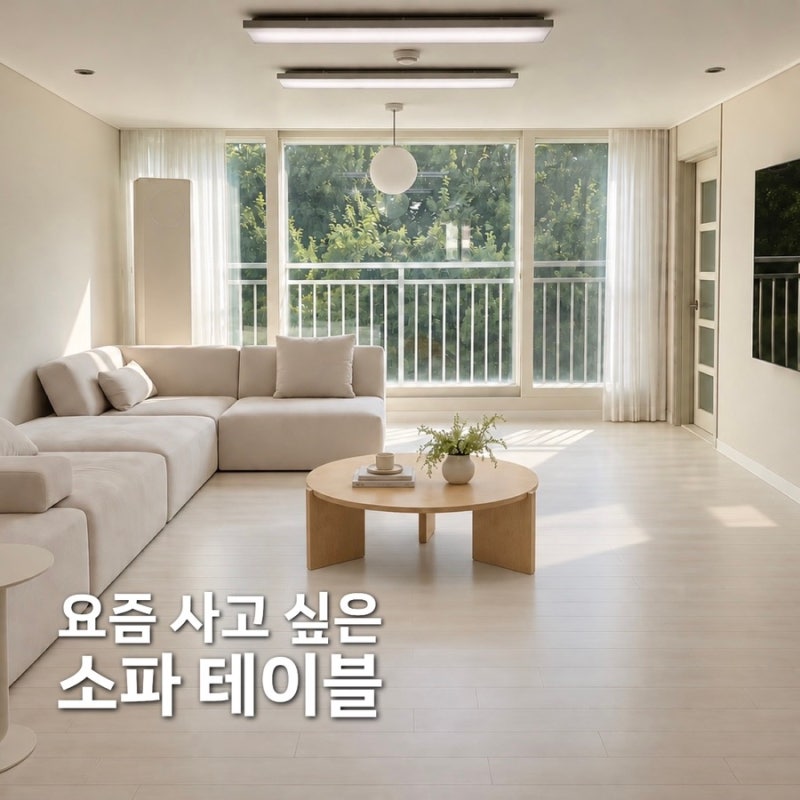 34평 아파트 거실 인테리어 | 소파 테이블 추천, 나의 위시리스트