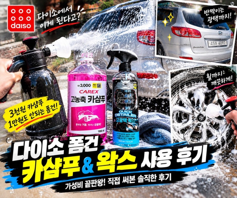 다이소 폼건 하나로 세차가 이렇게 달라진다고? 3천원 카샴푸부터 왁스까지 직접 써본 후기