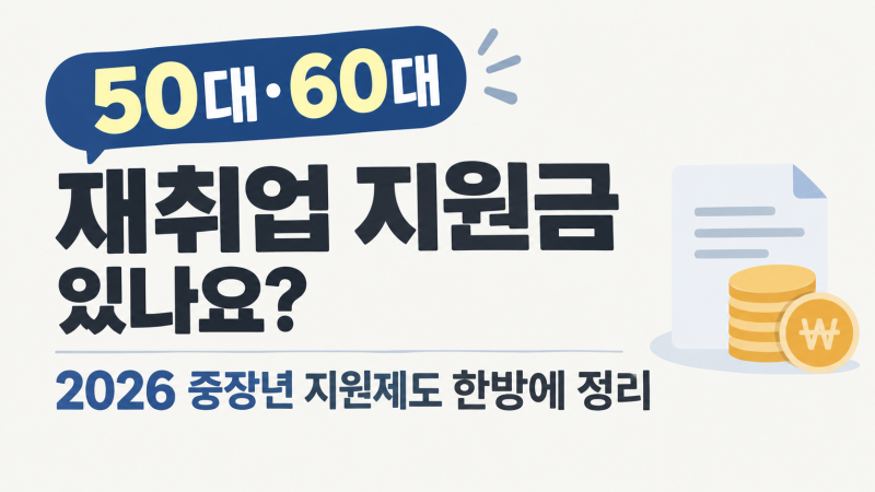 50대·60대 재취업 지원금 있나? 2026 중장년 지원제도 한방에 정리