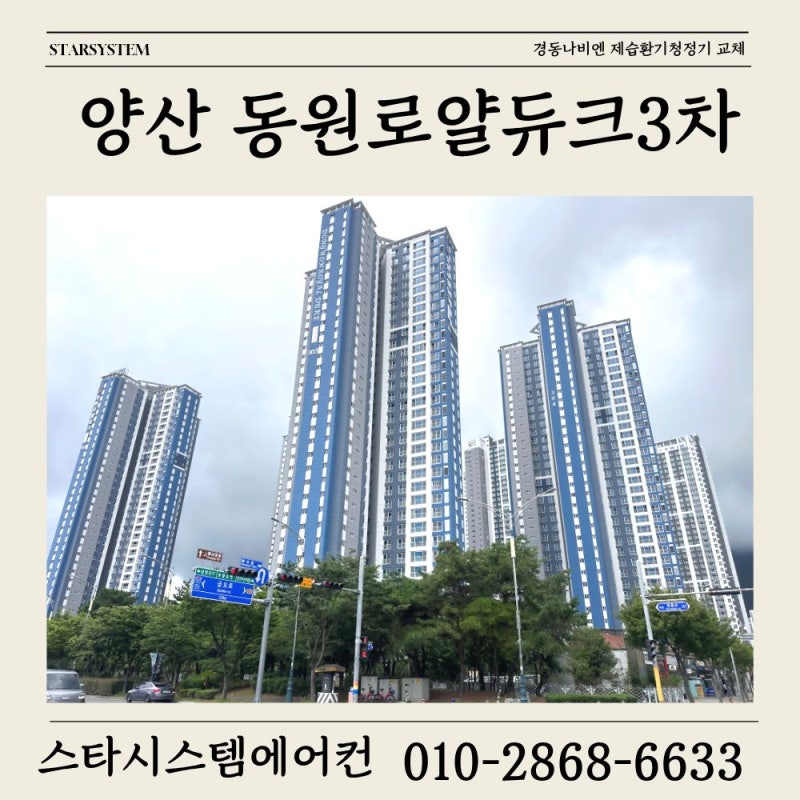 양산 동원로얄듀크, 환기부터 제습까지 바꿨습니다양산 동원로얄듀크비스타 | 경동나비엔 ....