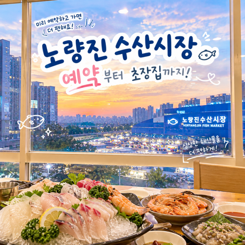 노량진 수산시장 예약 안하면 ? 형제상회와 하늘채본관 후기