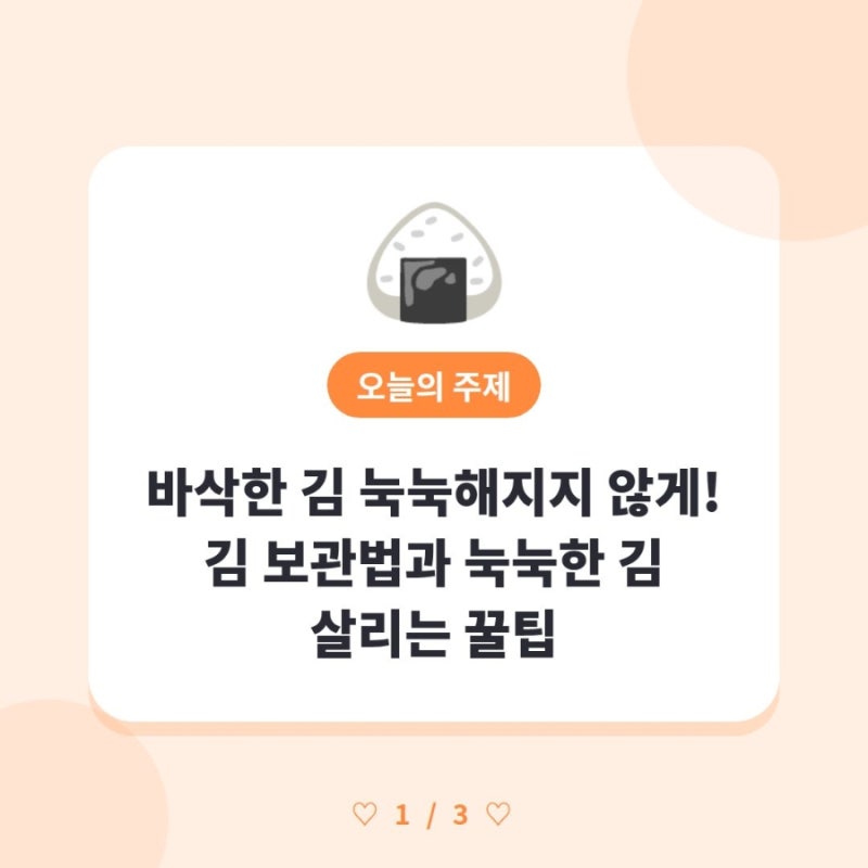 바삭한 김 눅눅해지지 않게! 김 보관법과 눅눅한 김 살리는 꿀팁 ✨