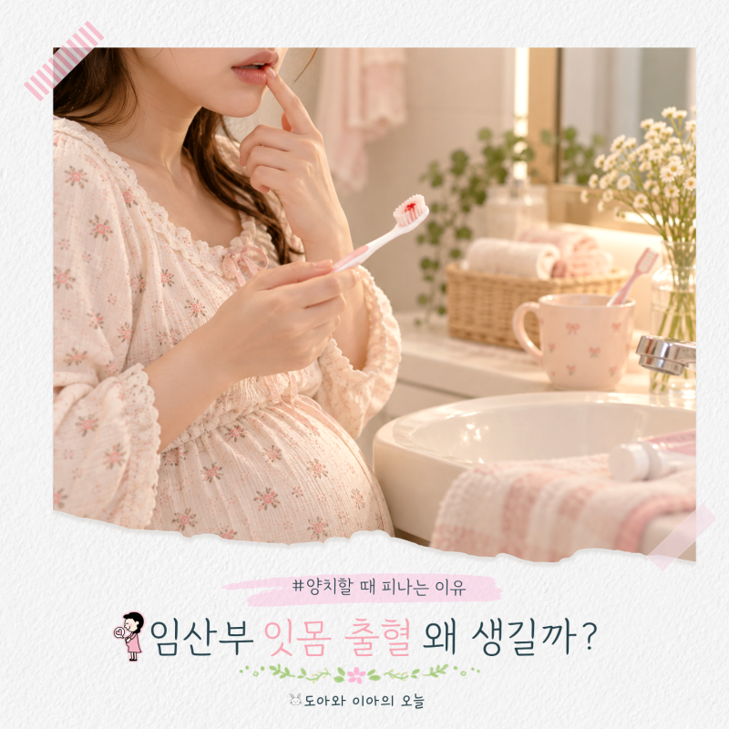 임산부 잇몸 출혈 왜 생길까? 양치할 때 피나는 이유