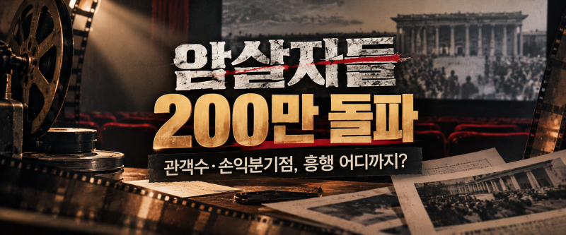 영화 암살자들 200만 돌파｜관객수·손익분기점, 흥행 어디까지?