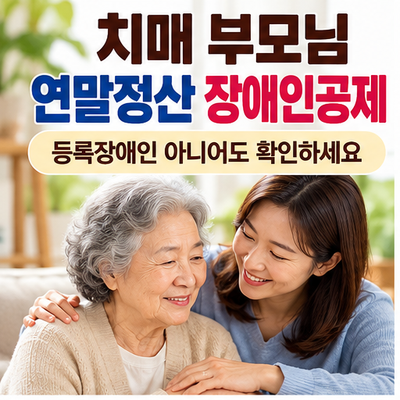 치매 부모님 연말정산 장애인공제｜등록장애인이 아니어도 200만원 추가공제 가능할까?