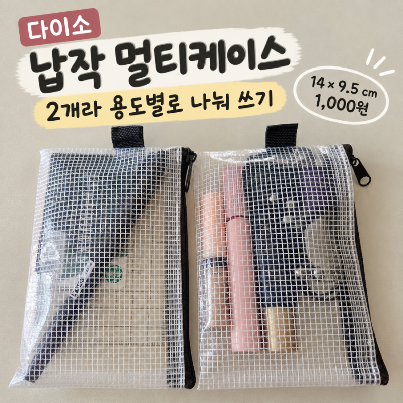 다이소 납작 멀티케이스 2개 1,000원, 메모세트·미니 화장품 넣어봄