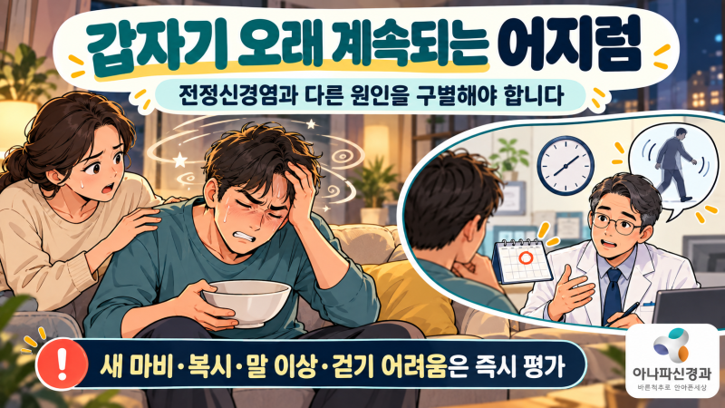 전정신경염｜갑자기 오래 지속되는 어지럼, 뇌졸중 감별과 전정재활