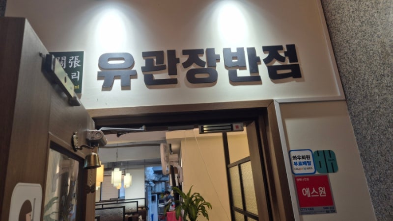 [오목교역 맛집 중국집] 주말 이른 아침 예배 후 가족 외식! 24시 영업 중식당 '유관장반점' 솔....