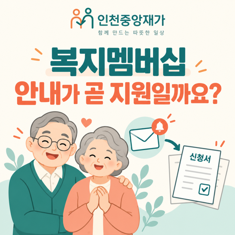 복지멤버십 안내를 받았다면, 신청·선정은 따로 확인하세요