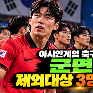 2026 아시안게임 축구 금메달 병역면제 누구? 병역특례 20명 선수 명단 총정리