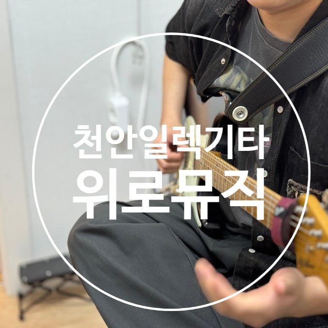 불당보컬학원 '위로뮤직학원' 중딩 딸 일렉기타 원데이 클래스 후기