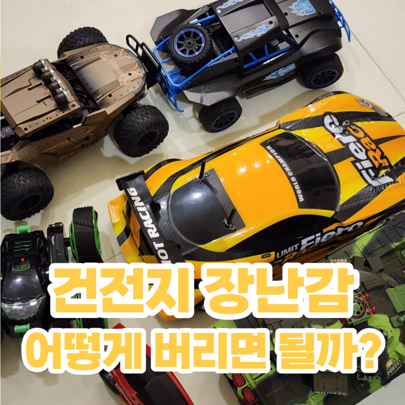 건전지 들어가는 장난감 버리는법 건전지 분리수거부터 RC카 장난감 배출 방법