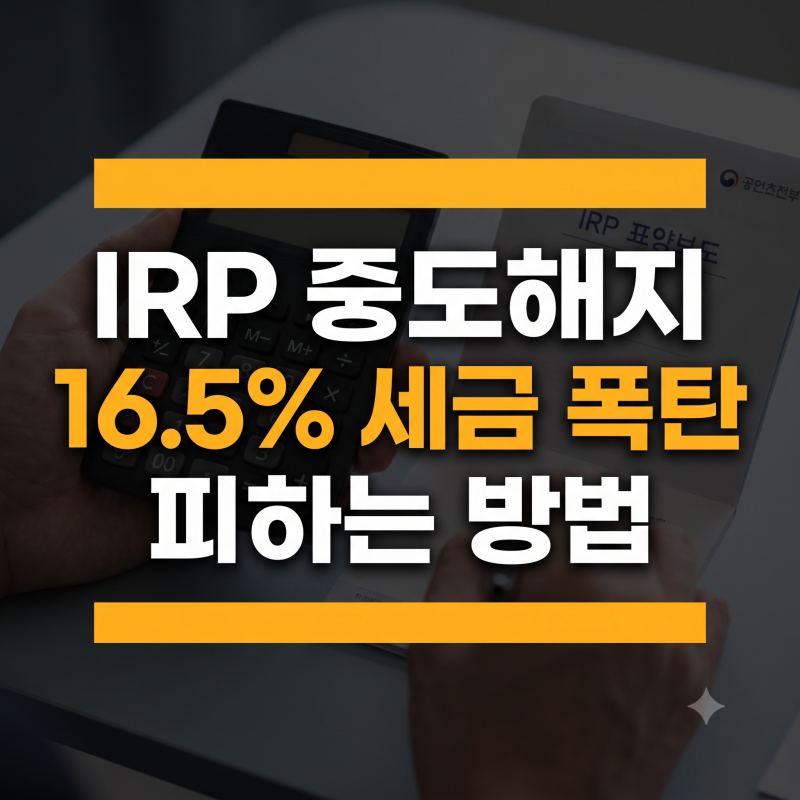 IRP 중도해지 세금 페널티 피하는 법: 16.5% 폭탄 막는 실전 대처 가이드