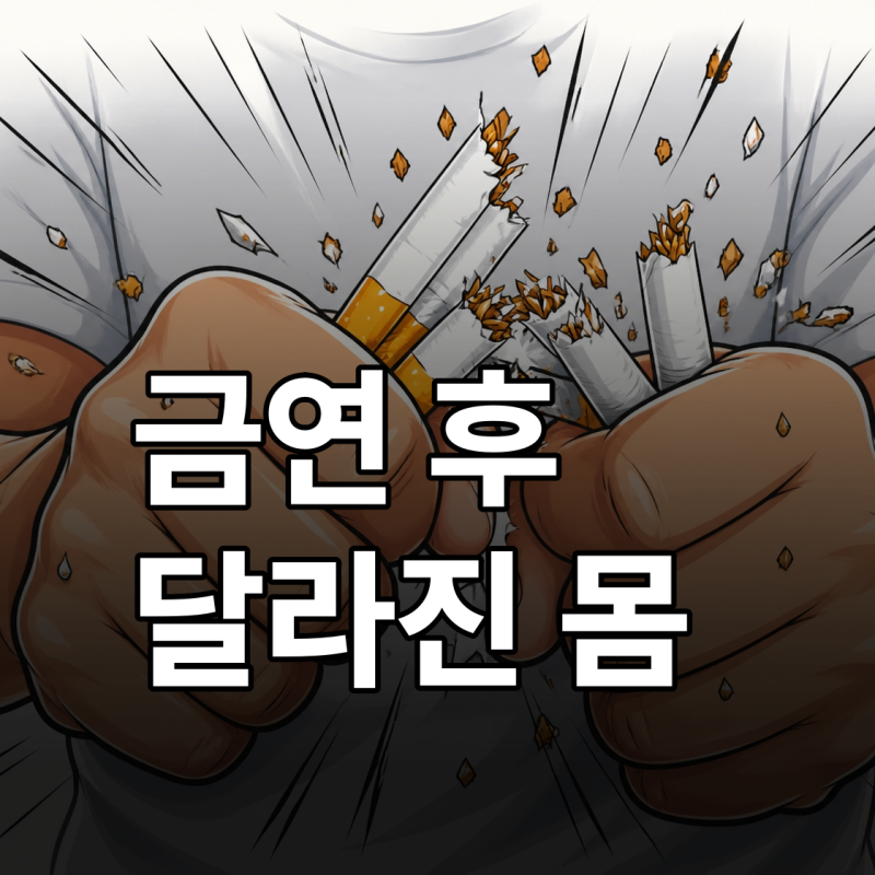 금연 금단현상 vs 금연 후 신체변화, 이거 보면 이겨낼 수 있을걸
