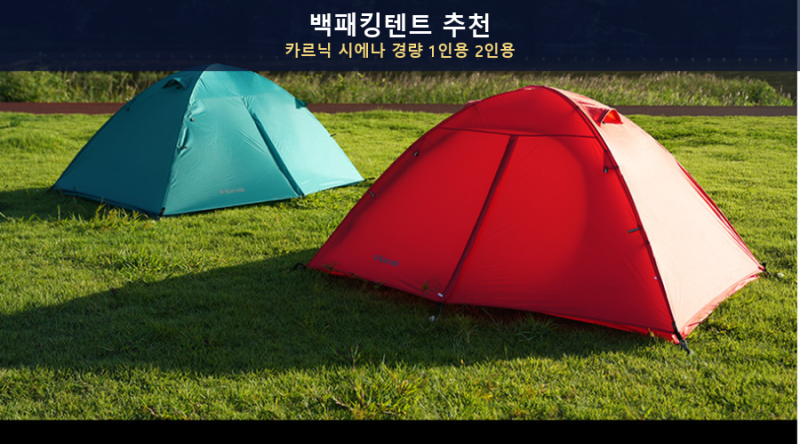 백패킹텐트 추천, 카르닉 시에나 경량 1인용 2인용 비박 텐트