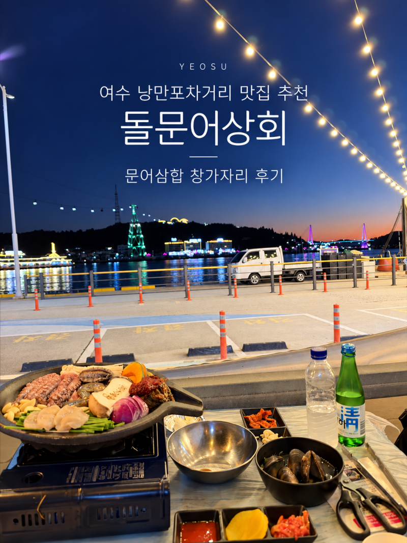 Dolmuneo Sanghoe at Yeosu Romantic Pocha Street: Honest Review of Stone Octopus Samhap for Two, Prices, Menu, and Window View