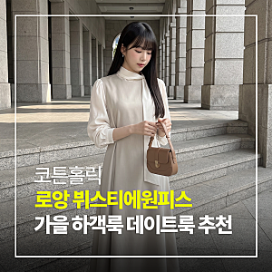 가을 결혼식 하객룩으로 딱인 코튼홀릭 로앙 뷔스티에 원피스 후기