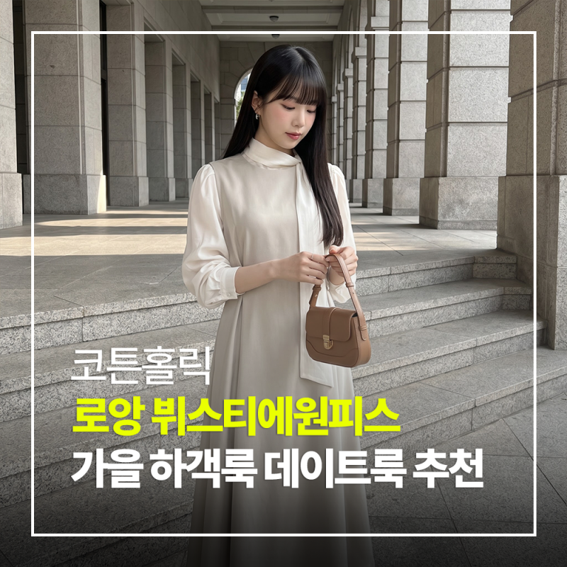 가을 결혼식 하객룩으로 딱인 코튼홀릭 로앙 뷔스티에 원피스 후기