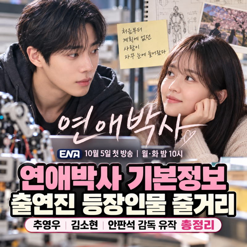 연애박사 기본정보 출연진 등장인물 줄거리 추영우 김소현 총정리