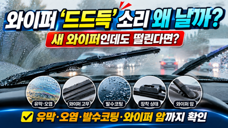 자동차 와이퍼 ‘드드득’ 소리 왜 날까? 새 와이퍼로 바꿔도 떨리는 이유