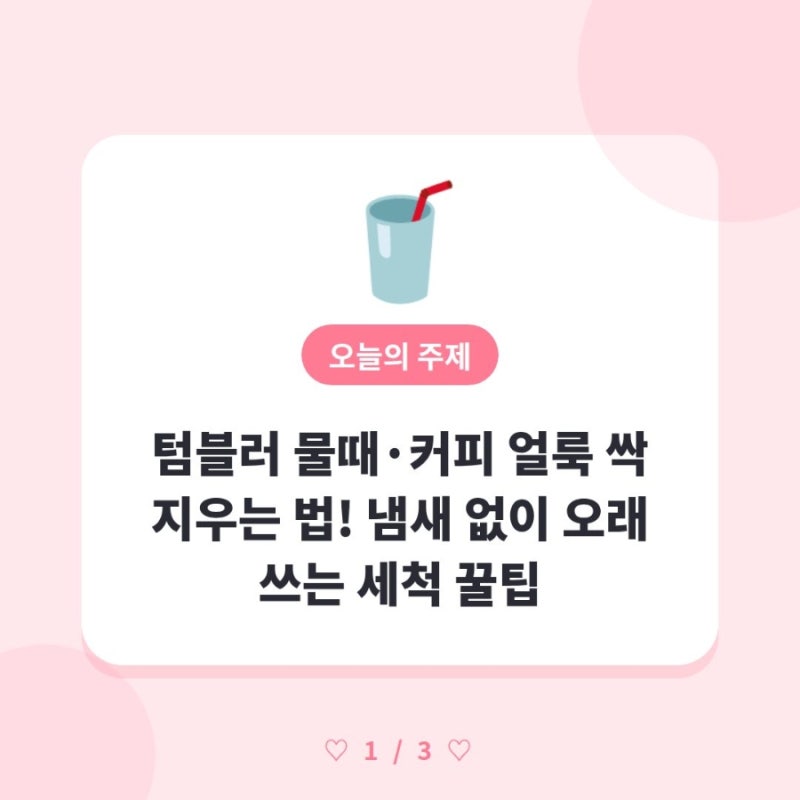 텀블러 물때·커피 얼룩 싹 지우는 법! 냄새 없이 오래 쓰는 세척 꿀팁 ☕