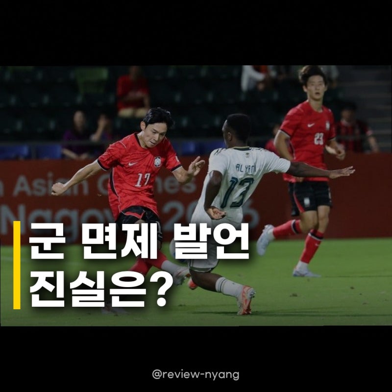 양민혁 아시안게임 축구 4연패, 군 면제 발언 논란과 진실