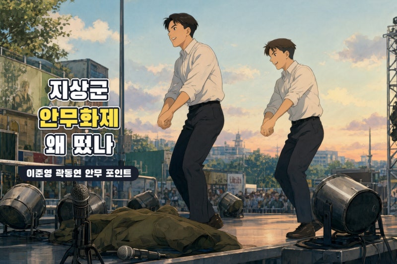 이준영 곽동연 지상군 페스티벌 안무 화제, 왜 주목받았나