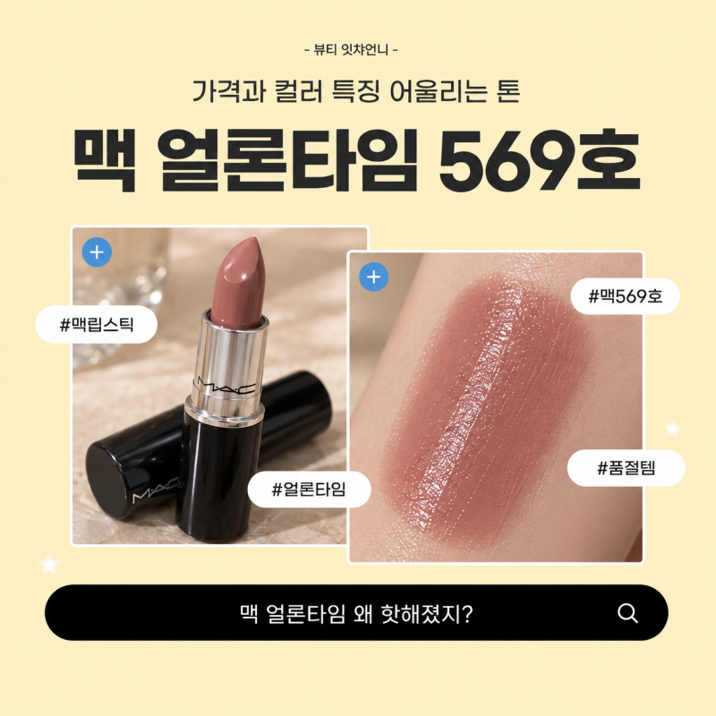 맥 얼론타임 569호 립스틱 가격과 컬러 특징 어울리는 톤