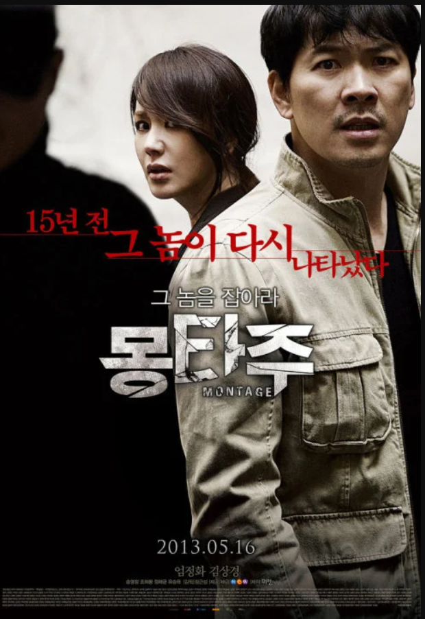 한국영화 "몽타주" 숨 막히는 몰입감과 가슴 먹먹한 반전 솔직 후기