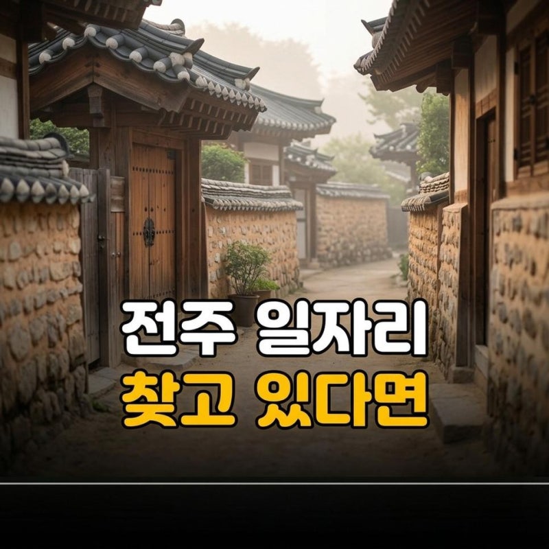 전주 교차로 구인구직 일자리 완산구 덕진구 채용공고 확인방법 조회하기