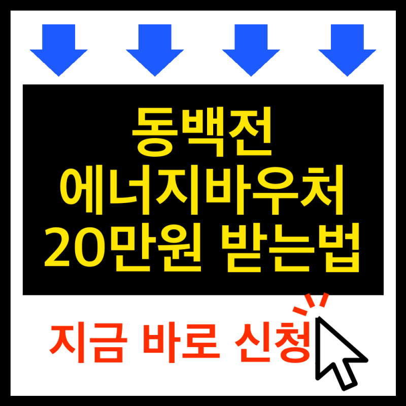 2026 동백전 에너지바우처 신청방법ㅣ조건만 되면 20만원 받아요