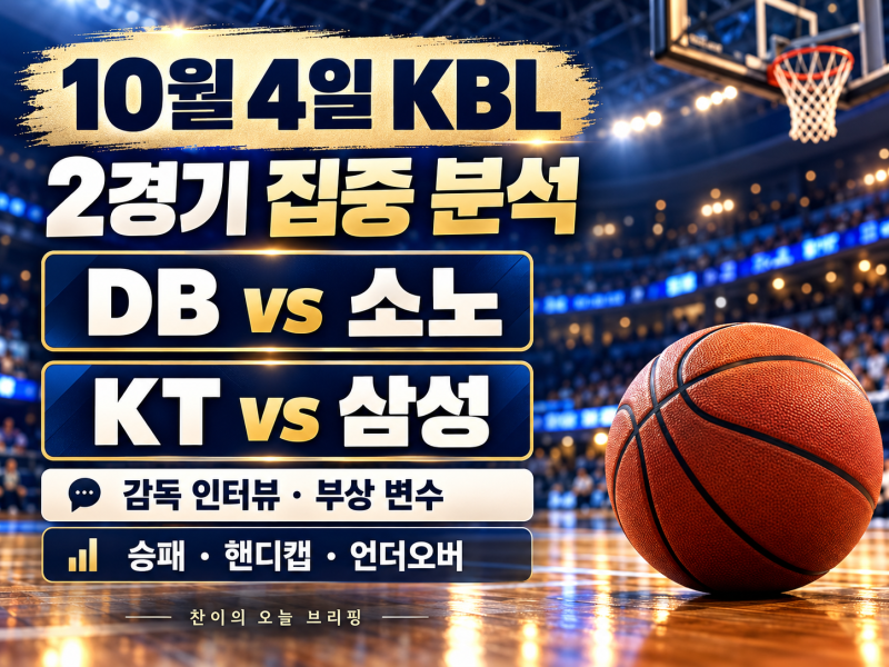 10월 4일 KBL 2경기 분석｜DB–소노·KT–삼성, 감독 인터뷰와 부상 변수 총정리