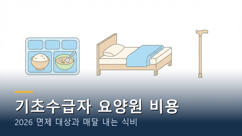 기초수급자 요양원 비용 0원일까?｜2026 면제 대상과 매달 내는 식비