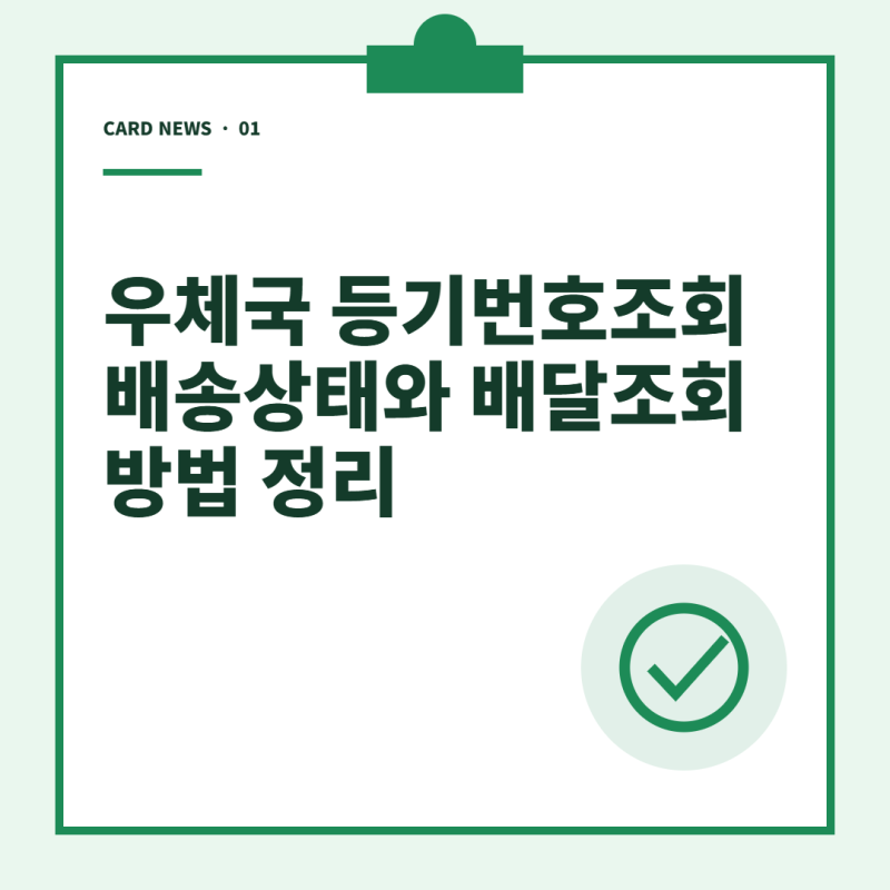 우체국 등기번호조회 배송상태와 배달조회 방법 정리