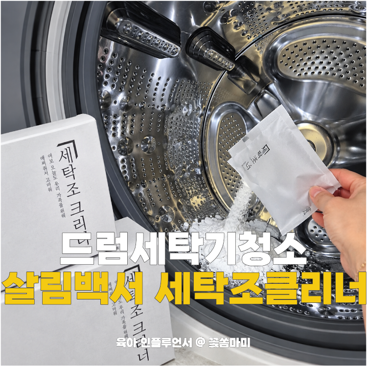 살림백서 세탁조클리너 사용방법과 LG 드럼세탁기 청소 순서