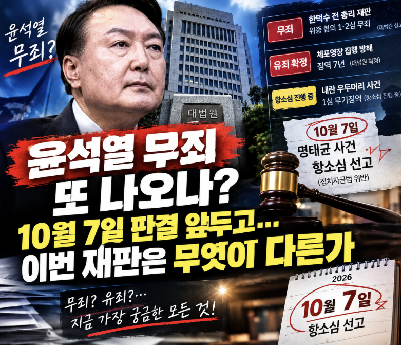 “윤석열 무죄 또 나오나?” 10월 7일 판결 앞두고…이번 재판은 무엇이 다른가