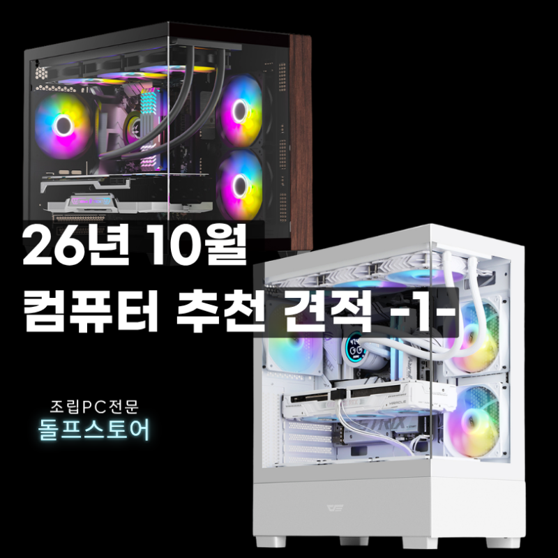26년 10월 컴퓨터 추천 견적