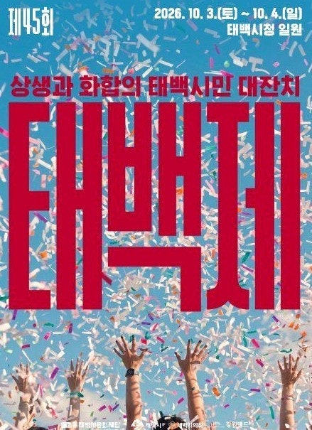2026 태백제 완벽 가이드! 일정·천제단 천제 봉행·주차·아이 체험·물닭갈비 맛집 총정리