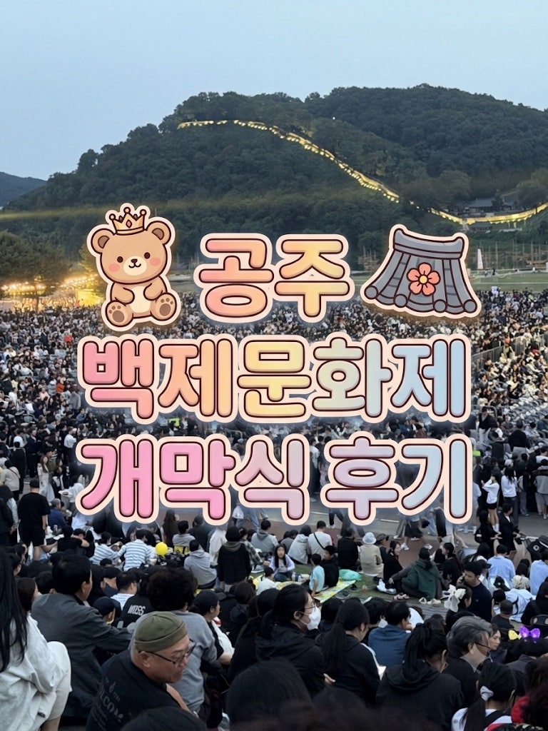공주 백제문화제 개막식 후기 리센느 드론쇼 불꽃쇼 10월 3일 직접 다녀온 후기