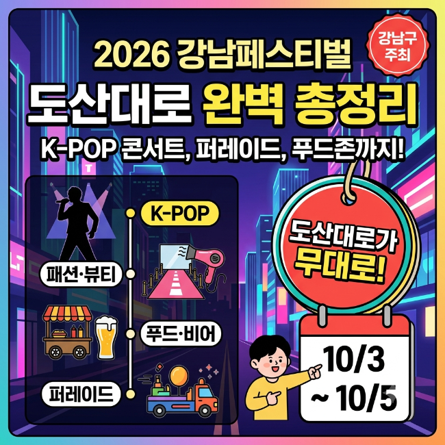 2026 강남페스티벌 싸이, 제로베이스원, 피원하모니 등 무료 콘서트 총정리! 서울가볼만한곳 ....