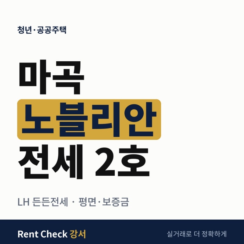LH 든든전세 강서구 2호｜방화동 마곡노블리안 304·506호 평면도·보증금