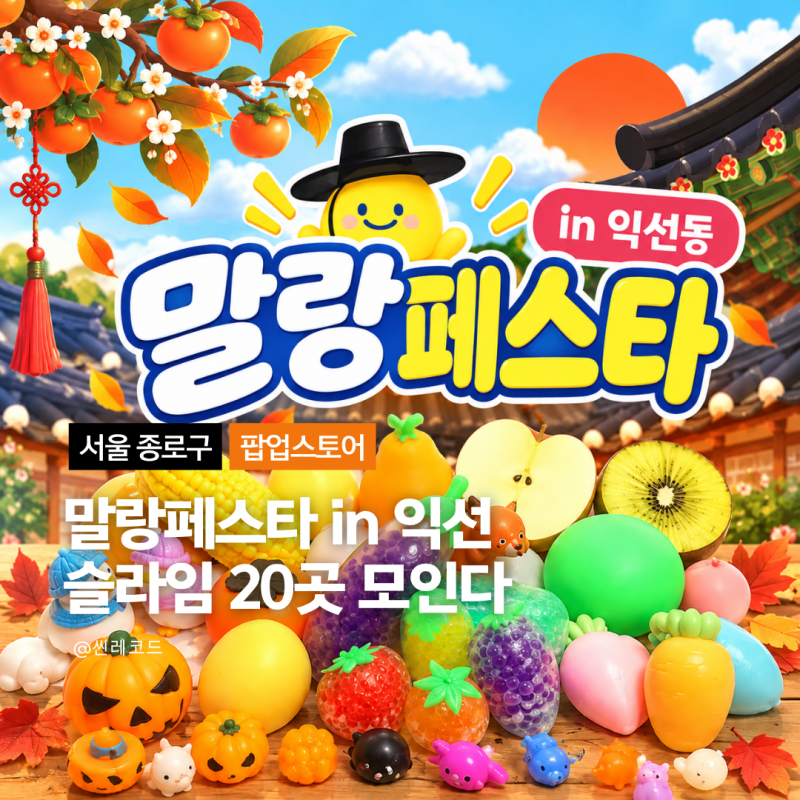 말랑페스타 in 익선, 슬라임 브랜드 20곳 사전예약 정보