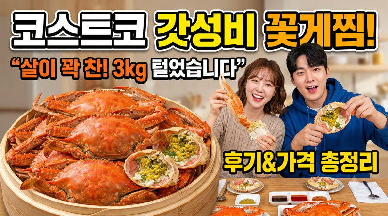 코스트코 생물 꽃게 가격 수율 정보! 톱밥 꽃게 손질법부터 비린내 없는 꽃게찜 시간 팁까지