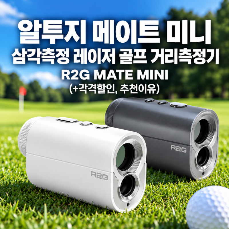 알투지 메이트 미니 삼각측정 레이저 골프 거리측정기 R2G MATE MINI (+각격할인, 추천이유)