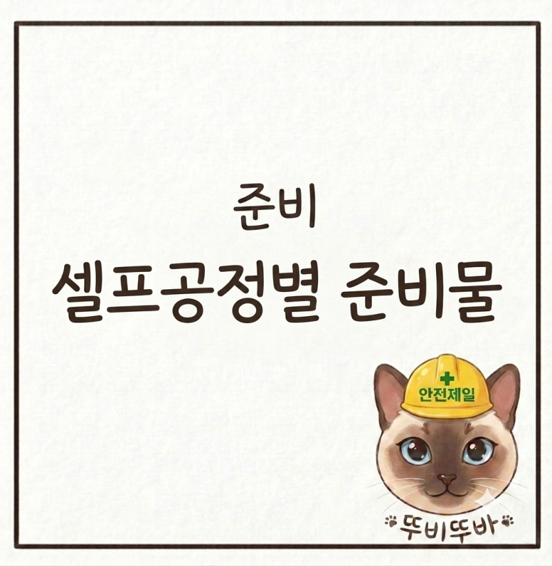 인테리어 준비하기 셀프 공정 준비물 목록