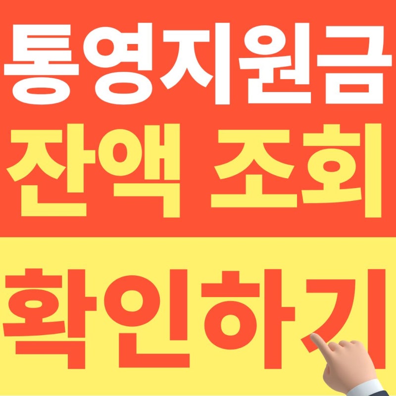 통영 민생지원금 잔액 조회, 소멸 전 꼭 확인하세요 (+2026년 10월 최신정보)