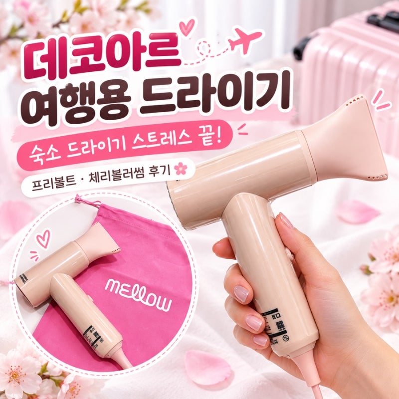 데코아르 여행용 드라이기｜숙소 드라이기 스트레스 끝! 프리볼트 체리블러썸 후기