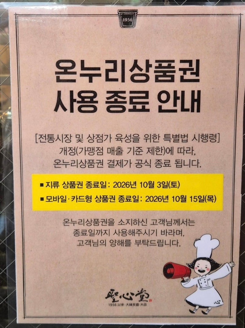 성심당 온누리상품권 사용 종료 지류는 끝났다 카드 모바일은 10월 15일까지