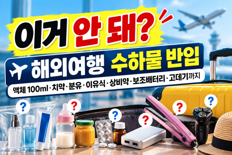 이거 안 돼? / 해외여행 수하물 기내반입 / 액체 100ml·치약·면세품액체류·이유식·상비약·보....