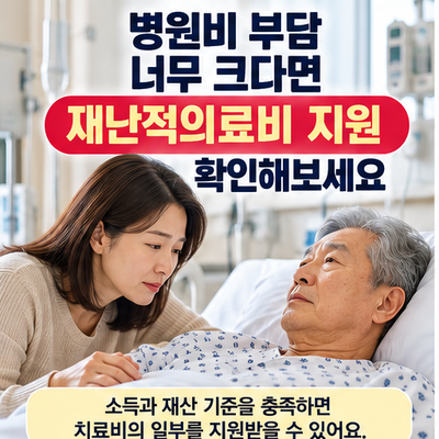 병원비 부담 너무 크다면 재난적의료비 지원｜의료비 50~80% 최대 5천만원 지원받는 방법